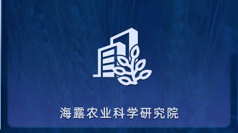 Z6人生就是博农业科学钻研院