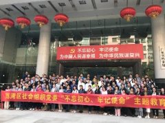 “不忘初心，服膺使命”主题教育活动